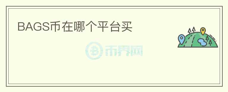 BAGS幣在哪個平臺買