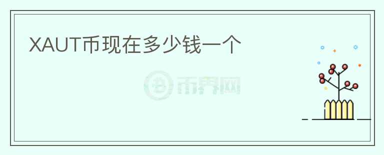 XAUT幣現(xiàn)在多少錢一個(gè)