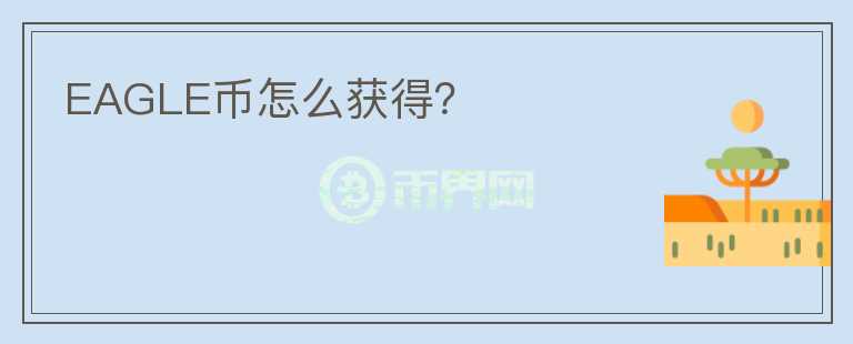 EAGLE幣怎么獲得？