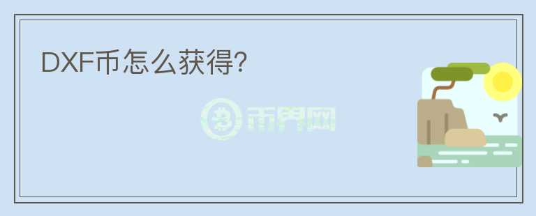 DXF幣怎么獲得？