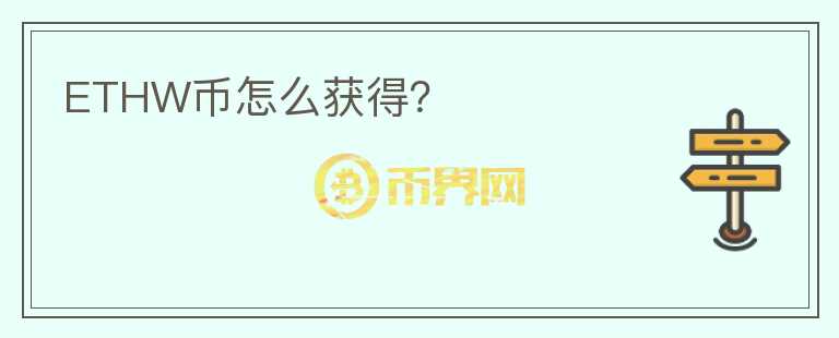 ETHW幣怎么獲得？