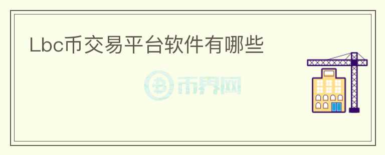 Lbc幣交易平臺(tái)軟件有哪些