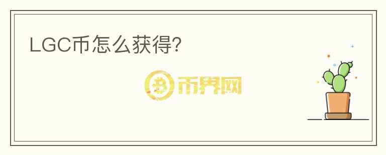 LGC幣怎么獲得？