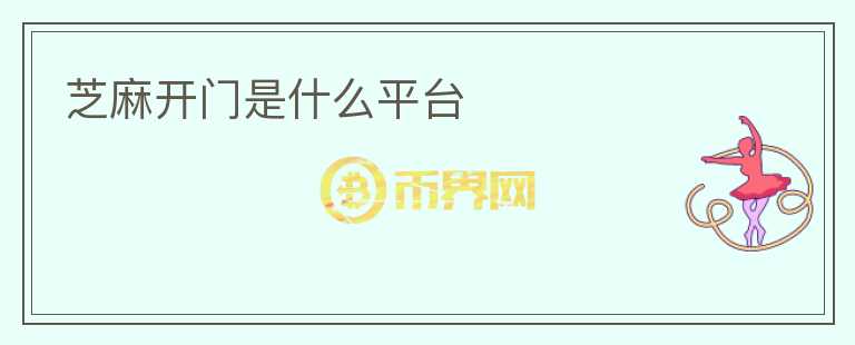 芝麻開門是什么平臺