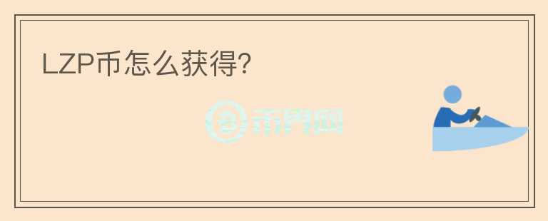 LZP幣怎么獲得？