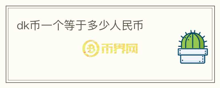 dk幣一個等于多少人民幣
