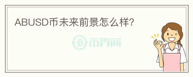 ABUSD幣未來(lái)前景怎么樣？