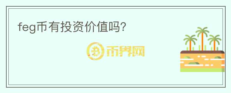 feg幣有投資價(jià)值嗎？