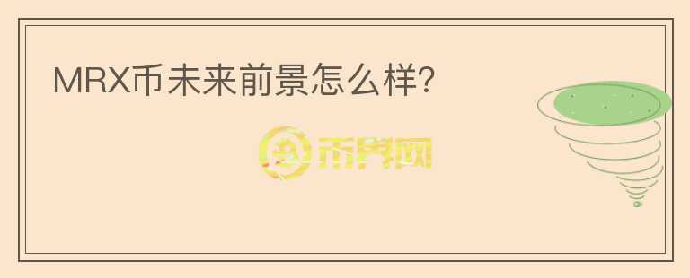 MRX幣未來前景怎么樣？