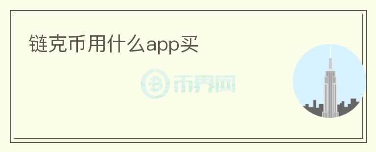 鏈克幣用什么app買(mǎi)