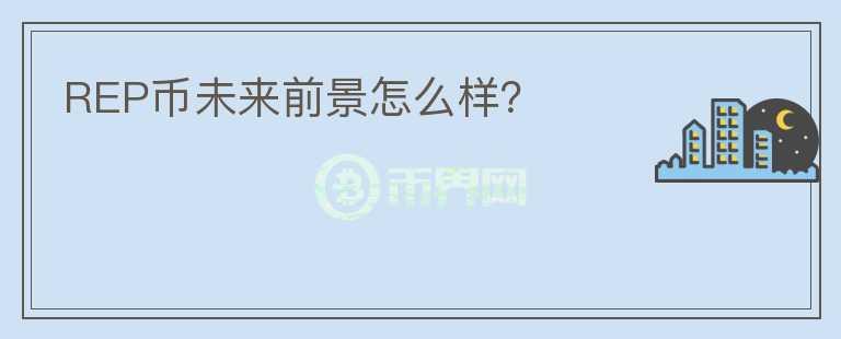 REP幣未來前景怎么樣？
