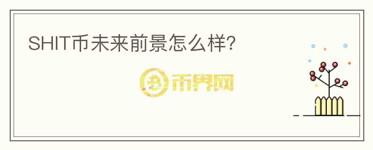 SHIT幣未來前景怎么樣？