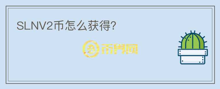 SLNV2幣怎么獲得？
