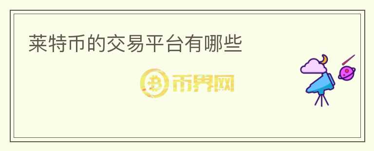 萊特幣的交易平臺有哪些