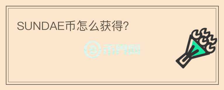 SUNDAE幣怎么獲得?