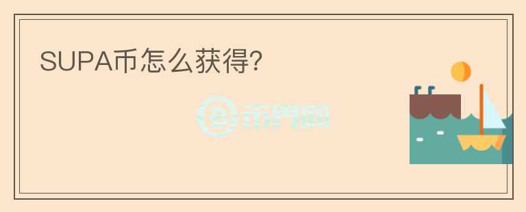 SUPA幣怎么獲得？