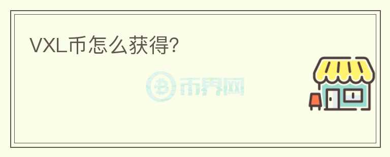 VXL幣怎么獲得？