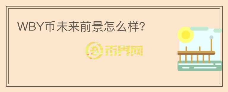 WBY幣未來前景怎么樣？