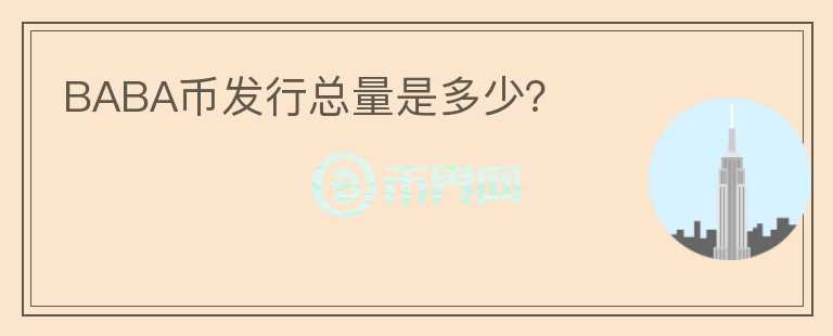 BABA幣發(fā)行總量是多少？