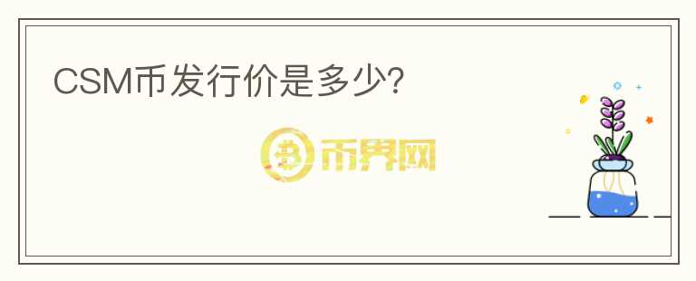 CSM幣發(fā)行價是多少？