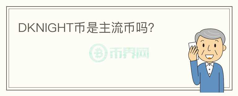DKNIGHT幣是主流幣嗎？