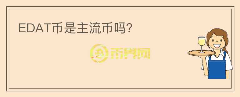 EDAT幣是主流幣嗎？