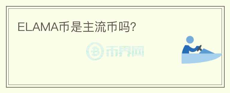 ELAMA幣是主流幣嗎？