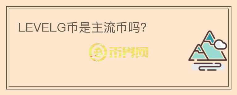 LEVELG幣是主流幣嗎？