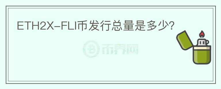 ETH2X-FLI幣發(fā)行總量是多少？