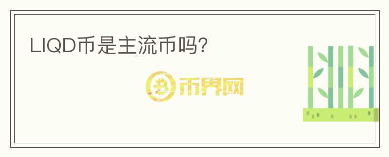 LIQD幣是主流幣嗎？