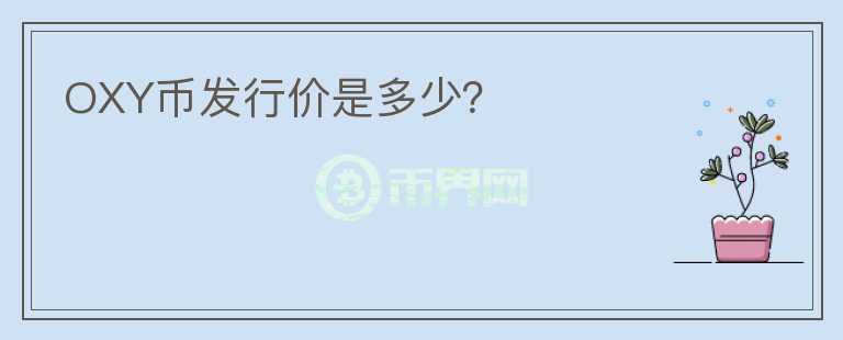 OXY幣發(fā)行價(jià)是多少？