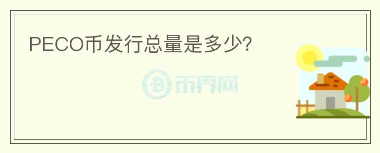 PECO幣發(fā)行總量是多少？