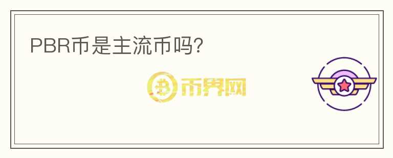 PBR幣是主流幣嗎？