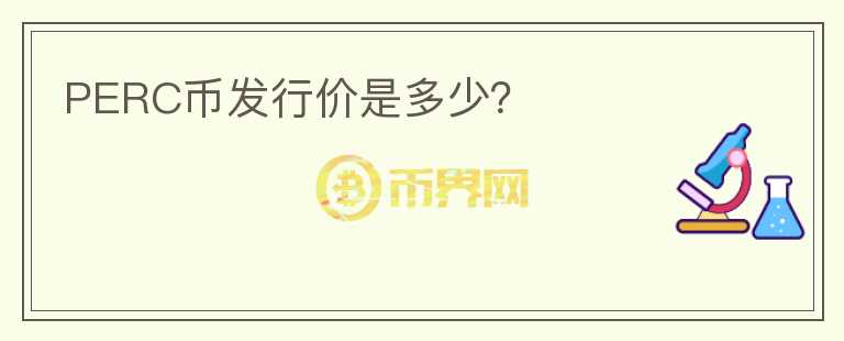 PERC幣發(fā)行價是多少？