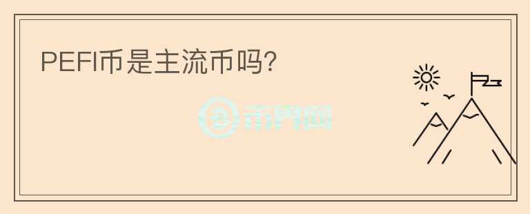 PEFI幣是主流幣嗎？