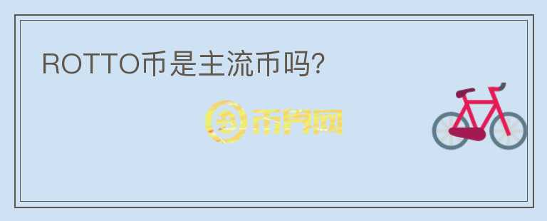 ROTTO幣是主流幣嗎？