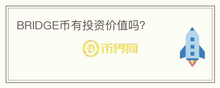 BRIDGE幣有投資價值嗎？
