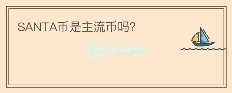 SANTA幣是主流幣嗎？