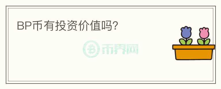 BP幣有投資價(jià)值嗎?