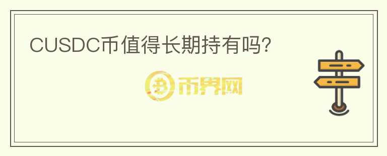 CUSDC幣值得長期持有嗎？