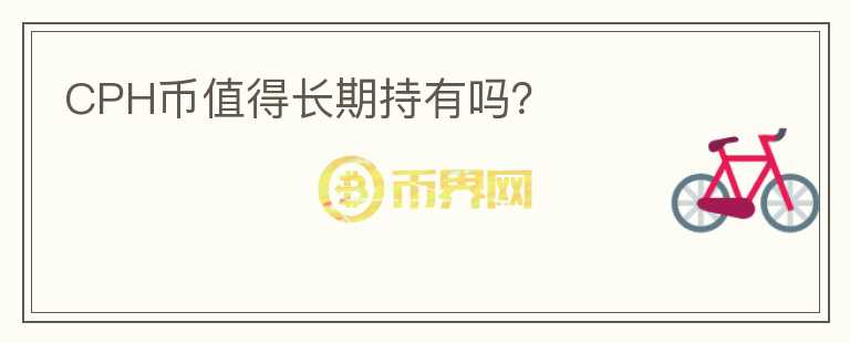 CPH幣值得長(zhǎng)期持有嗎？