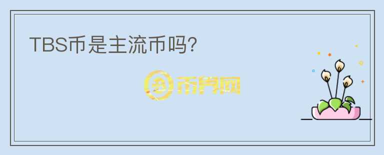 TBS幣是主流幣嗎？