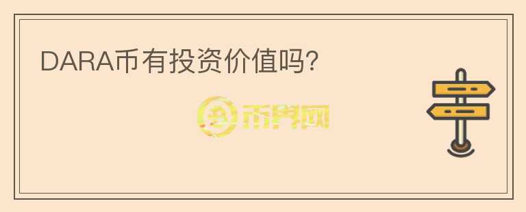 DARA幣有投資價(jià)值嗎？
