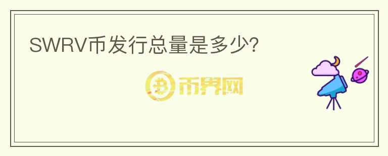 SWRV幣發(fā)行總量是多少？
