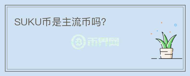 SUKU幣是主流幣嗎？