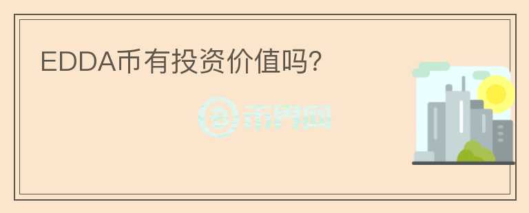 EDDA幣有投資價值嗎？