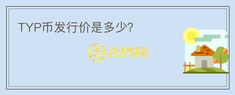 TYP幣發(fā)行價是多少？