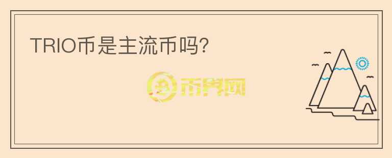 TRIO幣是主流幣嗎？
