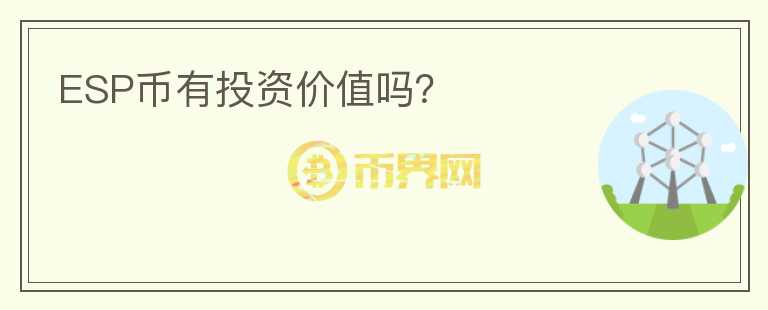ESP幣有投資價值嗎？