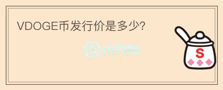 VDOGE幣發(fā)行價是多少？